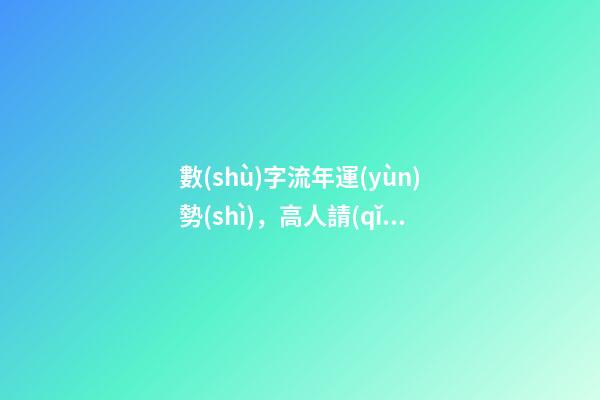 數(shù)字流年運(yùn)勢(shì)，高人請(qǐng)進(jìn)：推算我的流年運(yùn)氣、五行喜忌、每日運(yùn)程 八字算流年運(yùn)勢(shì)，怎樣通過八字看流年運(yùn)勢(shì).pdf